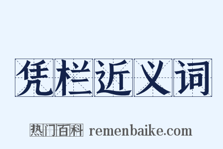 凭栏近义词是什么意思的图片